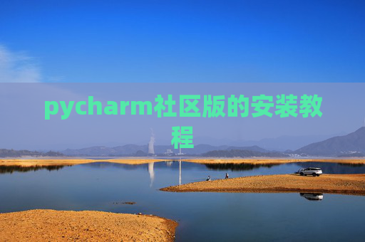 pycharm社区版的安装教程
